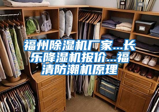 福州除濕機廠(chǎng)家...長(cháng)樂(lè )降濕機報價(jià)...福清防潮機原理