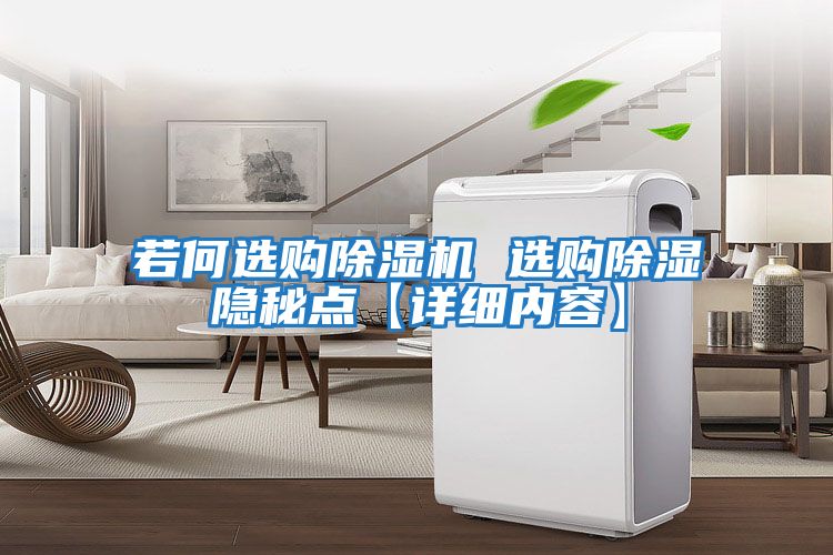 若何選購除濕機 選購除濕隱秘點(diǎn)【詳細內容】