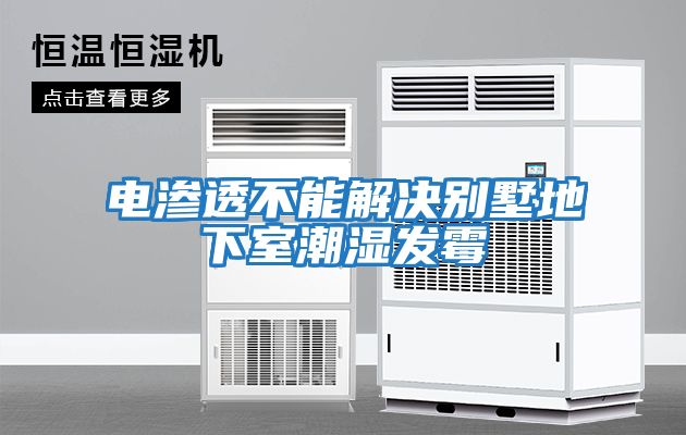 電滲透不能解決別墅地下室潮濕發(fā)霉