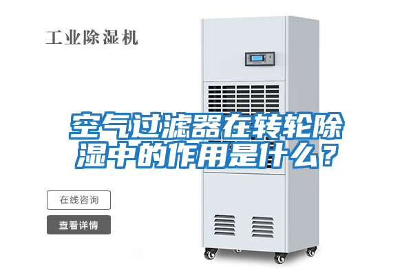 空氣過(guò)濾器在轉輪除濕中的作用是什么？