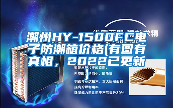 潮州HY-1500FC電子防潮箱價(jià)格(有圖有真相，2022已更新)