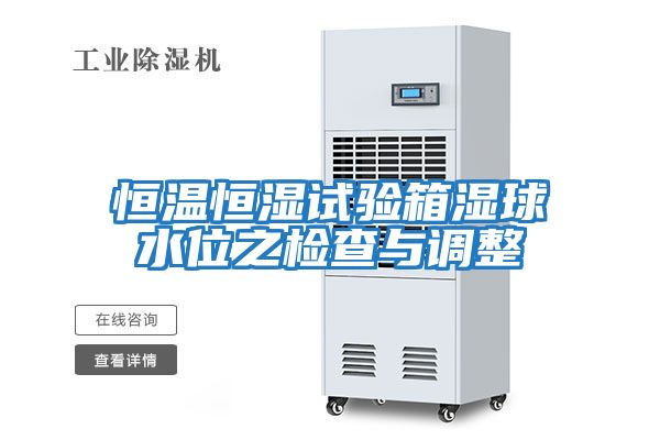 恒溫恒濕試驗箱濕球水位之檢查與調整