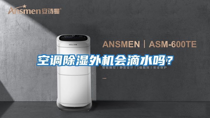 空調除濕外機會(huì )滴水嗎？