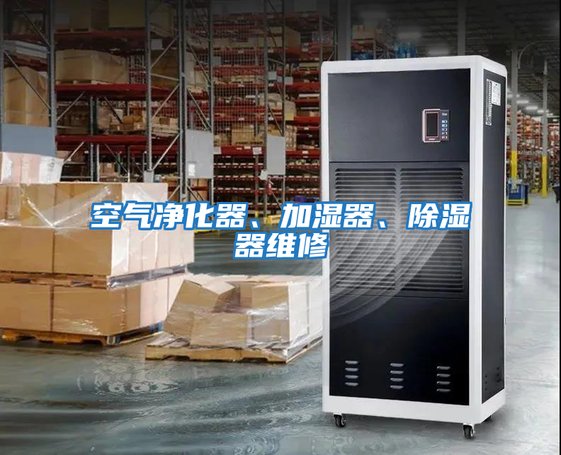 空氣凈化器、加濕器、除濕器維修