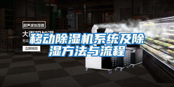 移動(dòng)除濕機系統及除濕方法與流程