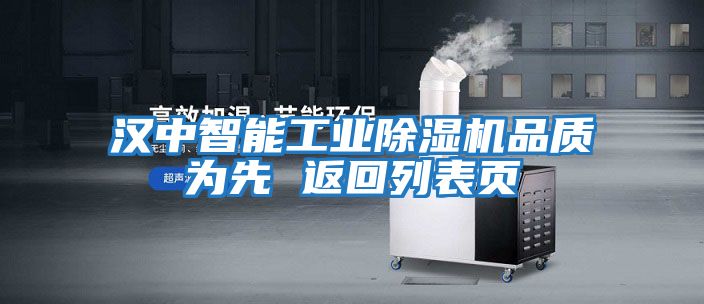 漢中智能工業(yè)除濕機品質(zhì)為先 返回列表頁(yè)