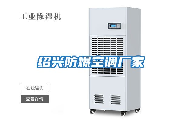 紹興防爆空調廠(chǎng)家