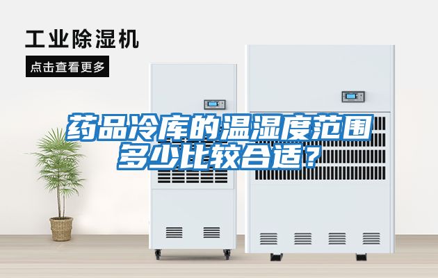 藥品冷庫的溫濕度范圍多少比較合適？