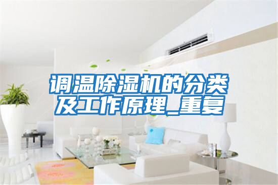 調溫除濕機的分類(lèi)及工作原理_重復