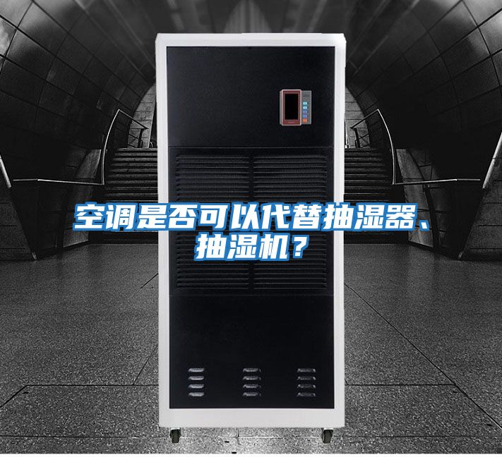 空調是否可以代替抽濕器、抽濕機？