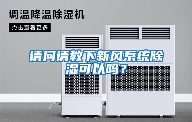 請問(wèn)請教下新風(fēng)系統除濕可以嗎？