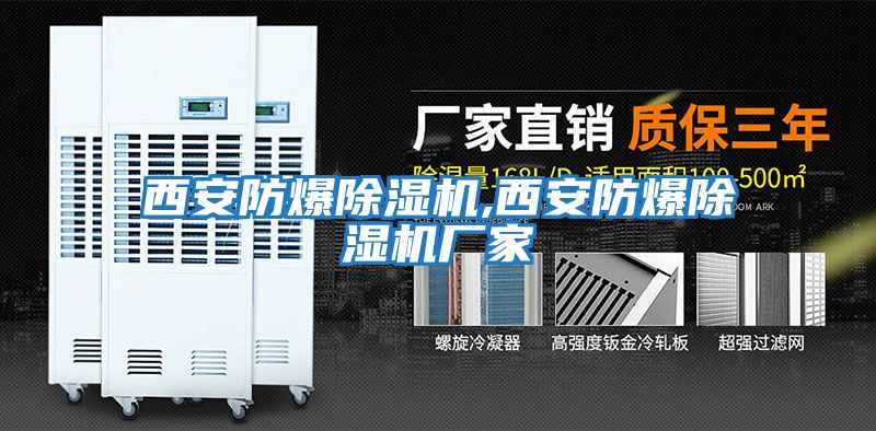 西安防爆除濕機,西安防爆除濕機廠(chǎng)家
