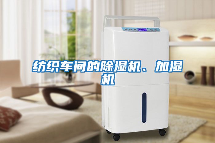 紡織車(chē)間的除濕機、加濕機
