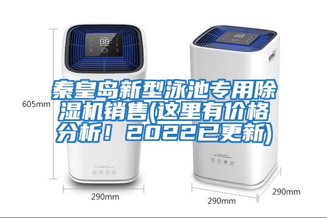 秦皇島新型泳池專(zhuān)用除濕機銷(xiāo)售(這里有價(jià)格分析！2022已更新)