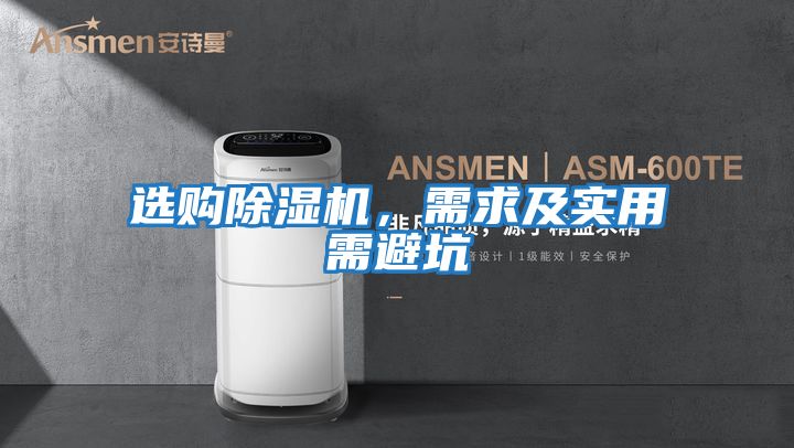 選購除濕機，需求及實(shí)用需避坑