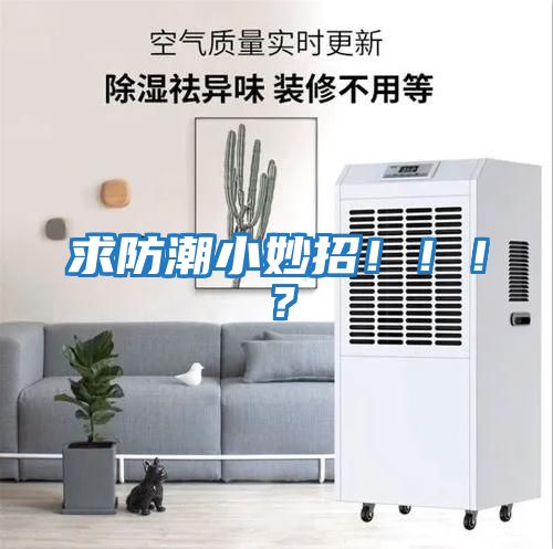 求防潮小妙招?。。?？