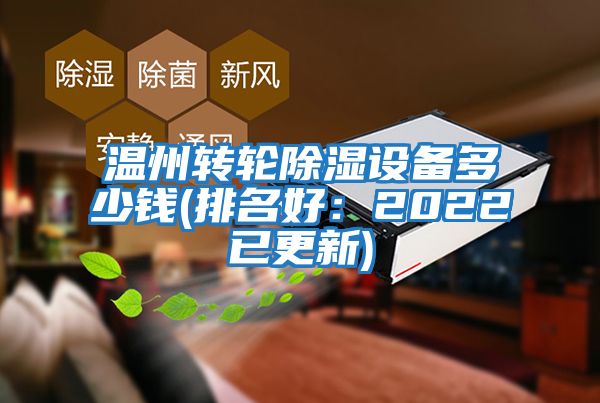 溫州轉輪除濕設備多少錢(qián)(排名好：2022已更新)