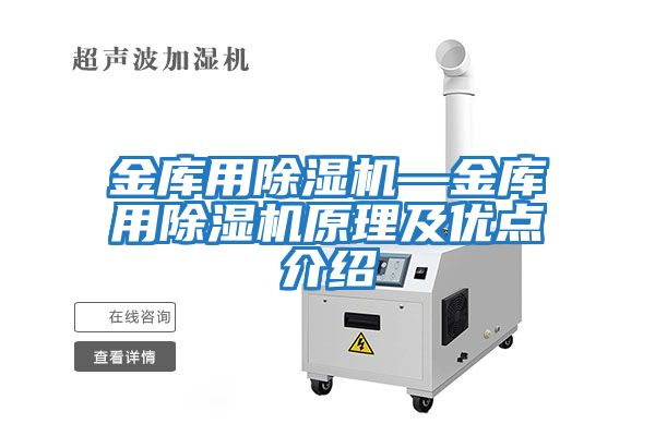 金庫用除濕機—金庫用除濕機原理及優(yōu)點(diǎn)介紹