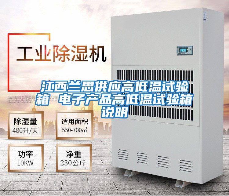 江西蘭思供應高低溫試驗箱 電子產(chǎn)品高低溫試驗箱說(shuō)明