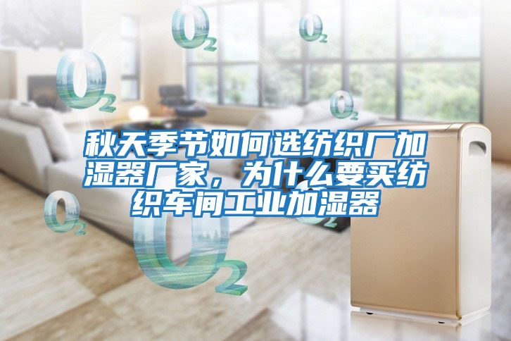 秋天季節如何選紡織廠(chǎng)加濕器廠(chǎng)家，為什么要買(mǎi)紡織車(chē)間工業(yè)加濕器