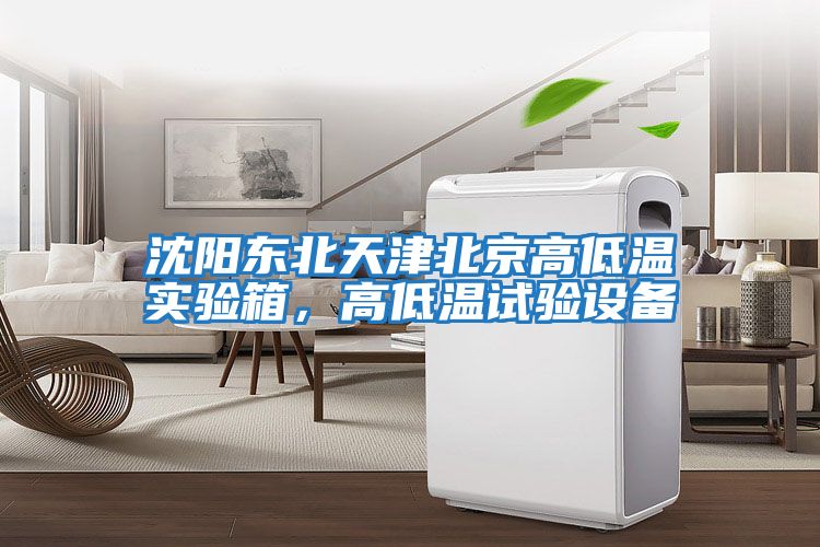 沈陽(yáng)東北天津北京高低溫實(shí)驗箱，高低溫試驗設備
