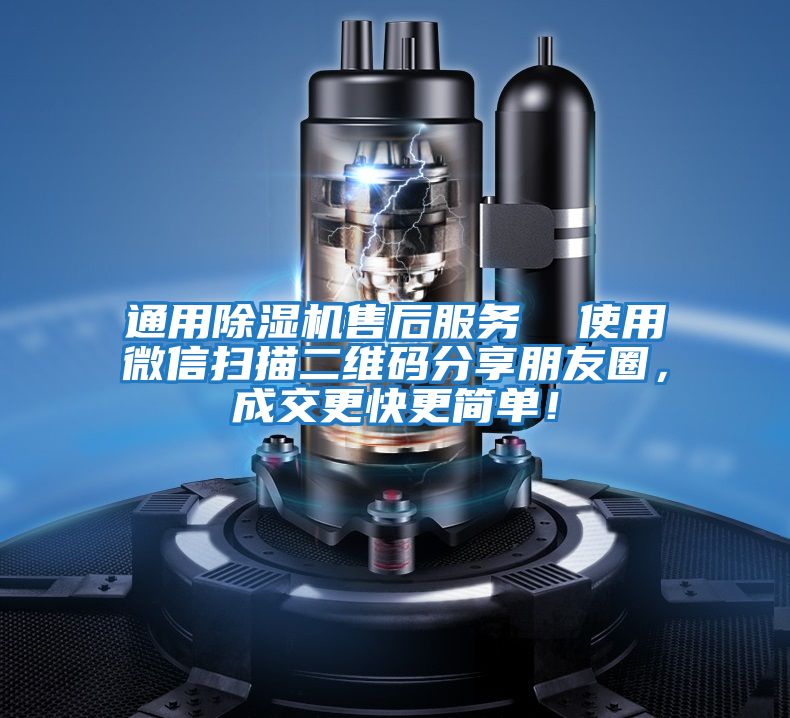 通用除濕機售后服務(wù)  使用微信掃描二維碼分享朋友圈，成交更快更簡(jiǎn)單！