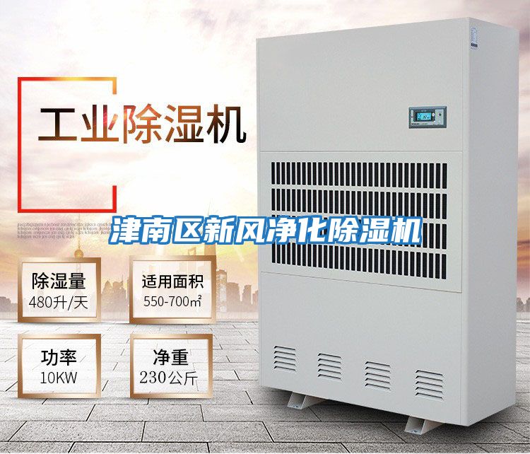 津南區新風(fēng)凈化除濕機