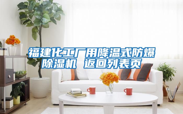 福建化工廠(chǎng)用降溫式防爆除濕機 返回列表頁(yè)
