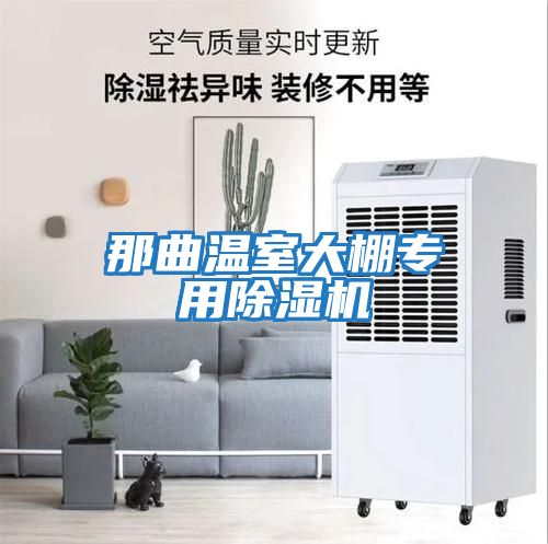 那曲溫室大棚專(zhuān)用除濕機