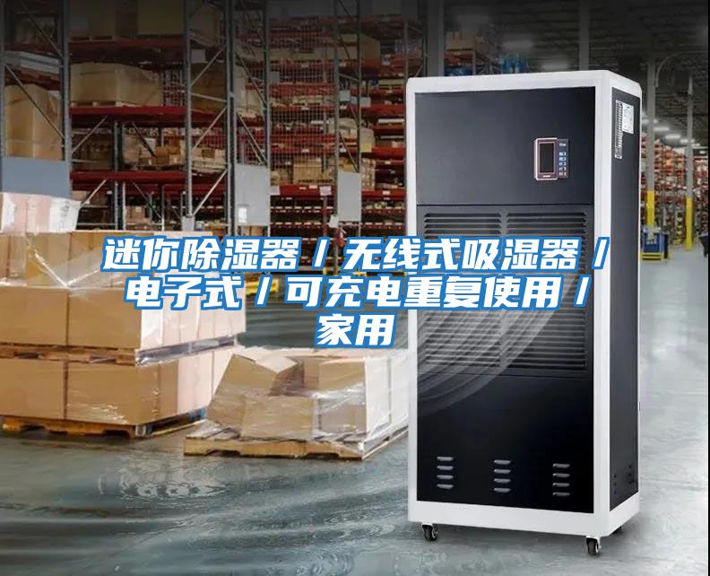 迷你除濕器／無(wú)線(xiàn)式吸濕器／電子式／可充電重復使用／家用