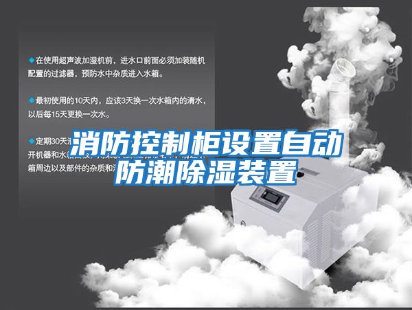 消防控制柜設置自動(dòng)防潮除濕裝置