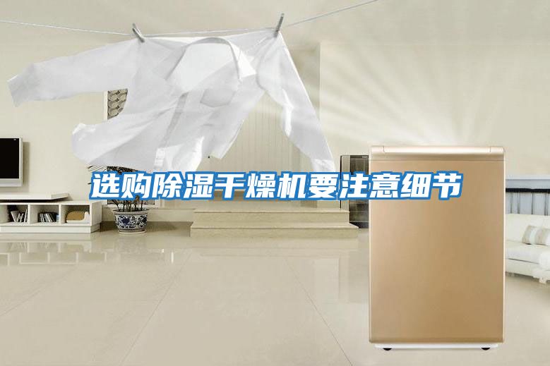 選購除濕干燥機要注意細節