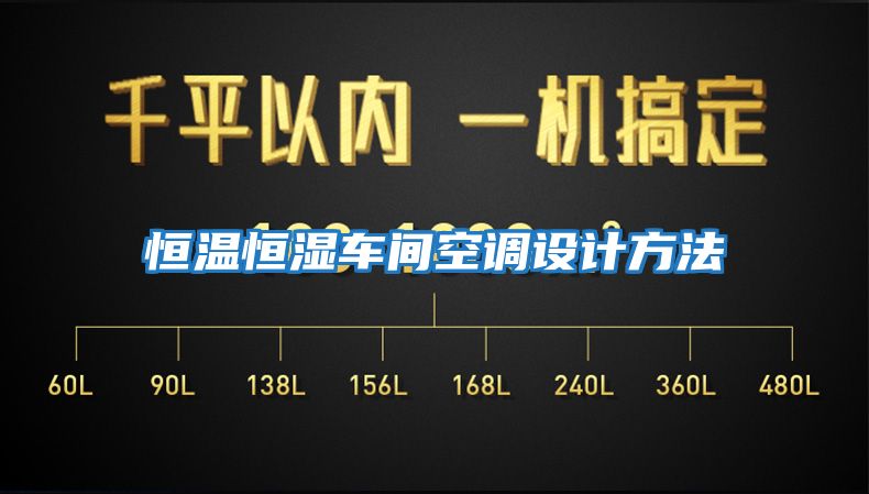 恒溫恒濕車(chē)間空調設計方法