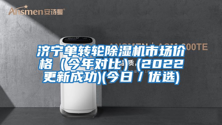 濟寧單轉輪除濕機市場(chǎng)價(jià)格（今年對比）(2022更新成功)(今日／優(yōu)選)