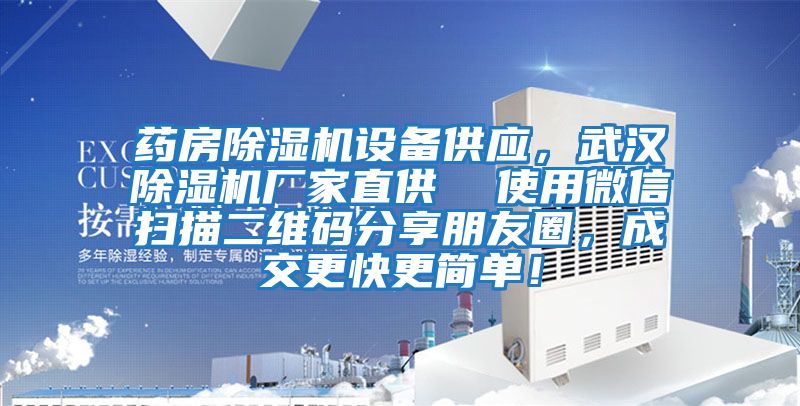 藥房除濕機設備供應，武漢除濕機廠(chǎng)家直供  使用微信掃描二維碼分享朋友圈，成交更快更簡(jiǎn)單！