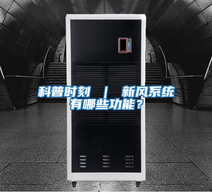 科普時(shí)刻 ｜ 新風(fēng)系統有哪些功能？