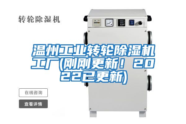 溫州工業(yè)轉輪除濕機工廠(chǎng)(剛剛更新！2022已更新)