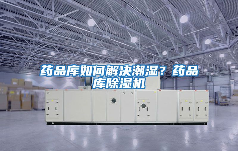 藥品庫如何解決潮濕？藥品庫除濕機