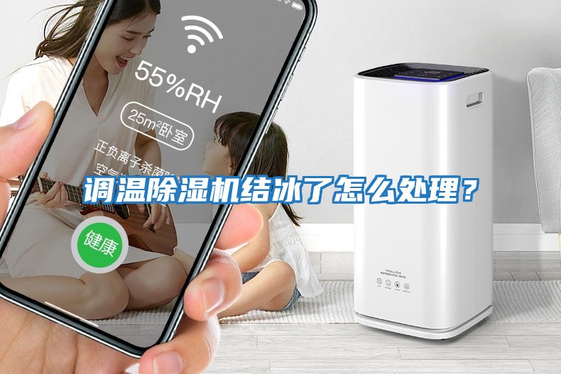 調溫除濕機結冰了怎么處理？