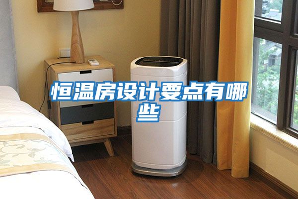 恒溫房設計要點(diǎn)有哪些