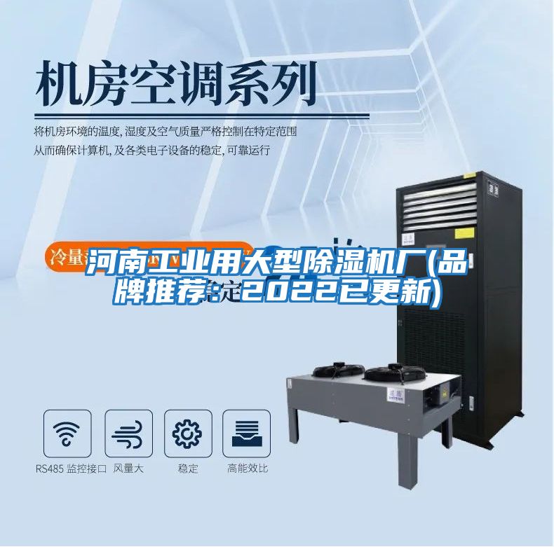 河南工業(yè)用大型除濕機廠(chǎng)(品牌推薦：2022已更新)