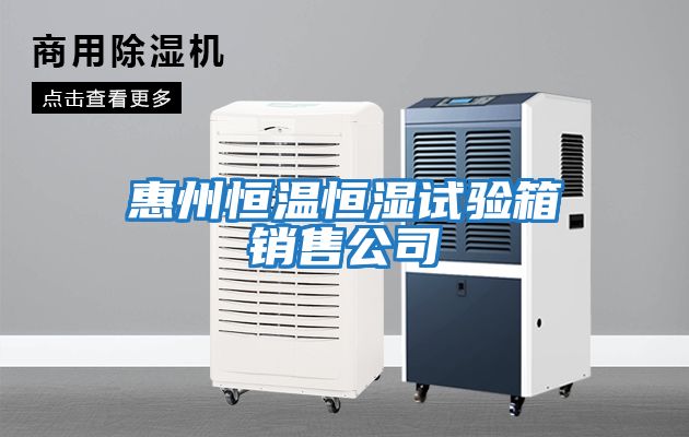 惠州恒溫恒濕試驗箱銷(xiāo)售公司