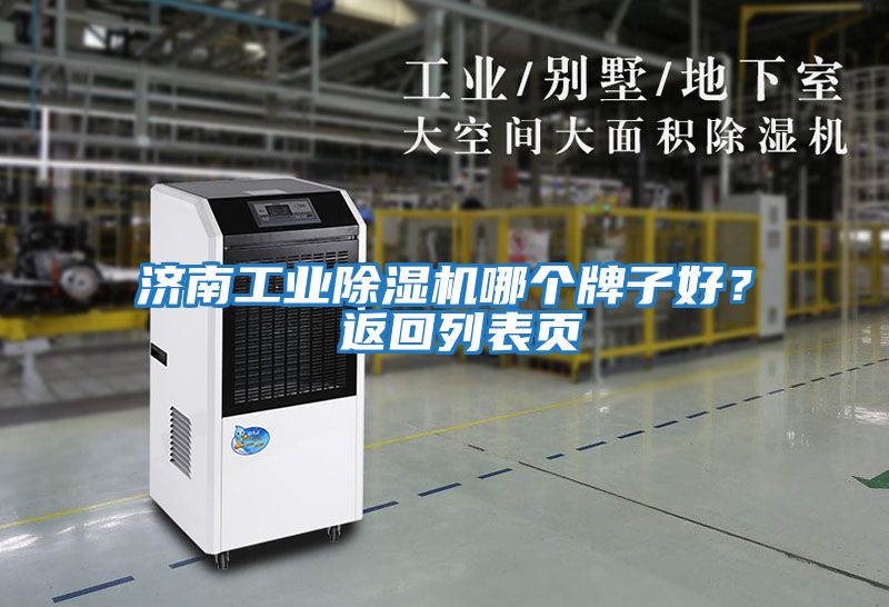 濟南工業(yè)除濕機哪個(gè)牌子好？ 返回列表頁(yè)