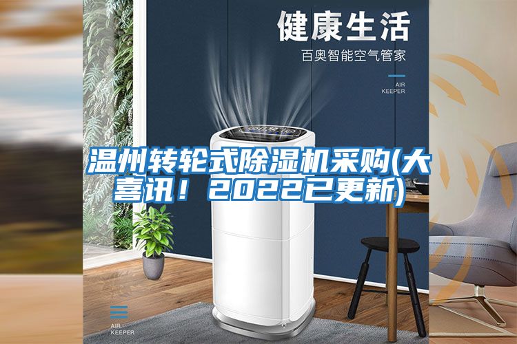 溫州轉輪式除濕機采購(大喜訊！2022已更新)
