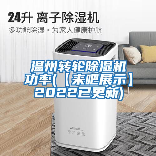 溫州轉輪除濕機功率(【來(lái)吧展示】2022已更新)