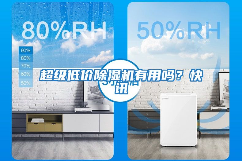 超級低價(jià)除濕機有用嗎？快訊
