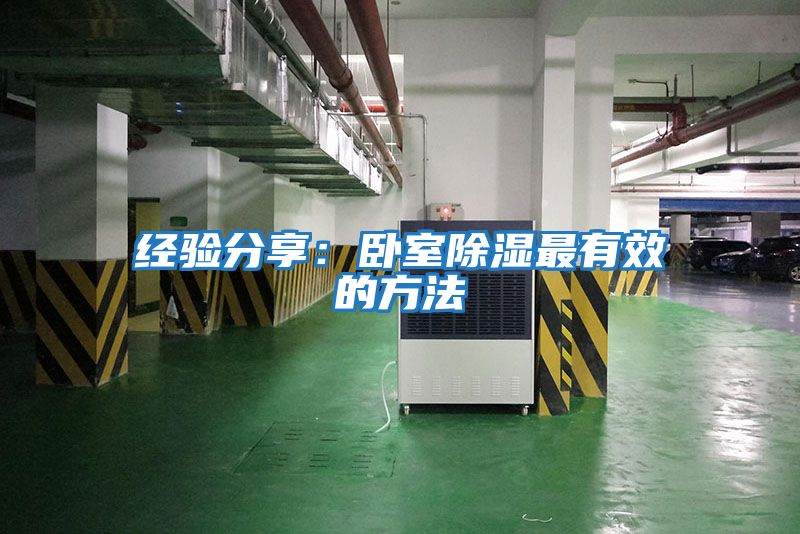 經(jīng)驗分享：臥室除濕最有效的方法