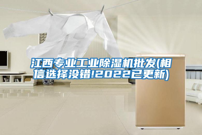 江西專(zhuān)業(yè)工業(yè)除濕機批發(fā)(相信選擇沒(méi)錯!2022已更新)