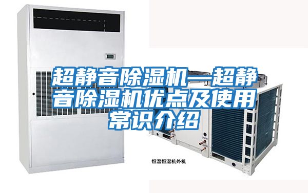 超靜音除濕機—超靜音除濕機優(yōu)點(diǎn)及使用常識介紹