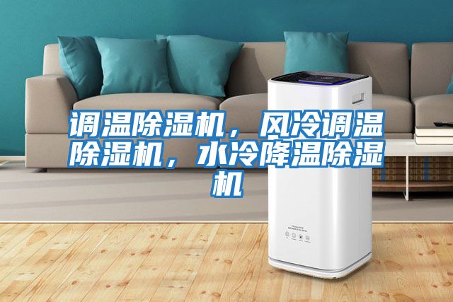 調溫除濕機，風(fēng)冷調溫除濕機，水冷降溫除濕機